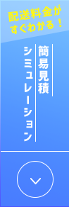 配送料金が すぐわかる！ 簡易見積 シミュレーション